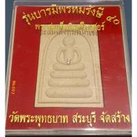 ราคา พระสมเด็จพิมพ์ไกเซอร์ รุ่นบารมีพรหมรังษี 40 องค์ใหญ่ สูง 13 ซม. (25531628437)