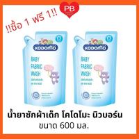 ราคา ส่งเร็ว•ของแท้•ใหม่!! ซื้อ1 ฟรี1!! KODOMO น้ำยาซักผ้าเด็ก โคโดโม นิวบอร์น (์Newborn) สำหรับเด็กแรกเกิด ขนาด 600 มล. (9763857766)