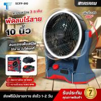 ราคา MASARU พัดลมไร้สาย SCFP-910 10 นิ้ว 3ระดับ มีไฟในตัว พัดลมแบตเตอรี่ พัดลมพกพา พัดลมแบตเตอรี่ไร้สาย (41605382367)