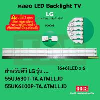 ราคา หลอด Backlight ทีวี LG 55UJ630T-TA.ATMLLJD 55UK6100PTA.ATMLLJD 6+6LED X 6 (41401090392)