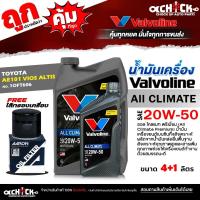 ราคา Valvoline น้ำมันเครื่องเบนซิน วาโวลีน All Climate 20W-50 + กรองเครื่อง AE101 วีออส อัลตีส AARON 1OFT606 / มีตัวเลือก (27239503157)