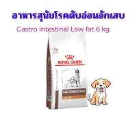 ราคา (หมดอายุ : 07/07/2027) royal canin อาหารสุนัขโรคตับอ่อนอักเสบ gastro intestinal low fat 6 กิโลกรัม (25458616618)
