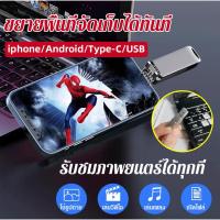 ราคา 【เพิ่มพื้นที่ทันใจ 256GB】แฟลชไดรฟ์ สำรองข้อมูลมือถือ 4-in-1 เพิ่มพื้นที่เก็บข้อมูล/แฟลชไดรฟ์ Type-C/USB OTG/ความจุสูงสุด (57404235552)
