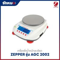ราคา เครื่องชั่งน้ำหนักค่าละเอียด แบบตั้งโต๊ะ ZEPPER รุ่น AGC2002 (ไม่มีตู้ครอบ) (51805170478)
