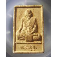 ราคา พระเนื้อผงหลวงปู่ศุข No.42639360 (51012205950)