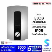 ราคา STIEBEL ELTRON เครื่องทำน้ำร้อน รุ่น DHC-8EC -8,000 วัตต์ โดย สยามทีวี by Siam T.V. (22078716383)