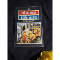 ราคา สายลม เสียงซอ นิมิตร ภูมิถาวร หนังสือมือสอง (29429524290)