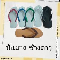 ราคา รองเท้าฟองน้ำ ยี่ห้อ นันยาง ตราช้างดาว (7375678829)