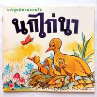 ราคา "นกไก่นา" หนังสือการ์ตูนนิทานสอนใจ #หนังสือการ์ตูนนิทานรุ่นเก่า #หนังสือเก่า-มือ2 #หายาก #แรร์ (26855532023)