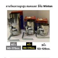 ราคา ลานรัดแหวนลูกสูบ สแตนเลส มีขนาด 3นิ้ว 4นิ้ว 6นิ้ว ยี่ห้อ WINTON (28515892758)