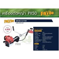 ราคา เครื่องตัดหญ้า-PAYOO PX50เครื่องยนต์4จังหวะ (9493905907)
