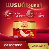 ราคา [No Go] แบรนด์ เครื่องดื่มรังนกแท้สำเร็จรูป สูตรคลาสสิก ผสมน้ำตาลกรวด 42 มล. แพ็ค 6 (43026005502)