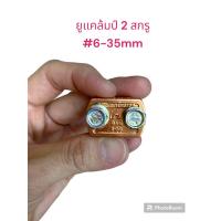 ราคา ยูเเคล้มป์ทองเหลือง 2 สกรู ขนาด#6-35sq.mm. (ขายราคา4 ตัวต่อเเพ็ค) (22542417890)