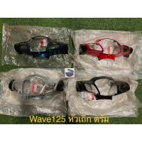 ราคา หน้ากาก Wave125 หัวเถิก ดรัมเบรก แท้ใหม่ เวฟ125หัวเถิก แท้ใหม่ แท้ศูนย์ (21480574249)