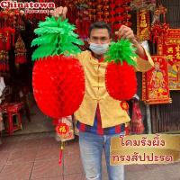 ราคา รังผึ้ง โคมสัปปะรด โคมตรุษจีน โคมจีน ธงตรุษจีน โคมแดง โคมเต็งลั้ง โคมรังผึ้งสีแดง โคมแดงโคมรังผึ้ง สัปปะรดสีแดง (19681496593)