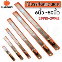 ราคา pumpkin ไม้บรรทัดเหล็ก ฟุตเหล็ก ไม้บรรทัด ของแท้ 29140-29143 6นิ้ว-24นิ้ว (24184454400)