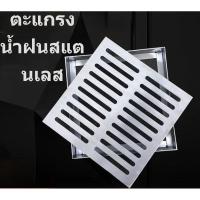 ราคา ✅ตะแกรงรางระบายน้ำสแตนเลส304 มาตรฐานชาติ สำหรับครัว ร้านอาหาร รางน้ำฝน (57661849126)