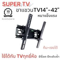 ราคา ขาแขวนทีวีติดผนัง ขนาด 14-42 นิ้ว (12328896770)