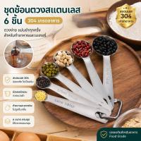 ราคา ชุดช้อนตวงเสตนเลสแท้เกรด A ไร้สนิม 6IN1(6ชิ้นใน1ชุด) ช้อนตวงขนม ช้อนตวงส่วนผสม ช้อนตวงสแตนเลส (51503978364)