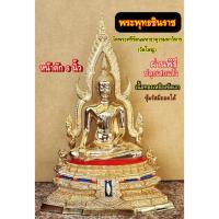ราคา พระพุทธชินราช วัดพระศรีรัตนมหาธาตุวรมหาวิหาร จ. พิษณุโลก ซุ้มถอดได้ ฐานหน้าอกเลาเนื้อทองเหลืองขัดมัน หน้าตัก 6 นิ้ว (26504383749)