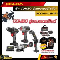 ราคา OSUKA เซ็ต Combo อู่มอเตอร์ไซค์ รุ่น OCK161-D2M1P1 ชุดเครื่องมือช่าง รถมอเตอร์ไซค์ ฟรีเสื้อ2ตัว (52705056060)