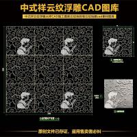 ราคา สไตล์จีนมงคลเมฆรูปแบบบรรเทาตัวอย่างขนาดใหญ่ CAD ก่อสร้างแกลเลอรี่เมฆรูปแบบกระเบื้องปูพื้นม้วนเมฆรูปแบบชั้นแกะสลัก (52916362044)