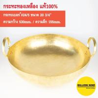 ราคา กระทะทองเหลือง แท้100% เบอร์#24 หนา5หลี กว้าง 53.0cm (20¾") ใช้ทำอาหาร ขนมไทย ทอด หมูตุ๋น ต้ม กวนไส้ (9957423208)