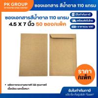 ราคา ซองเอกสาร สีน้ำตาล 110 แกรม ขนาด 4.5 x 7 นิ้ว (แพ็ค 50 ซอง) (24411872534)