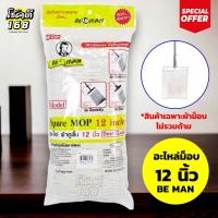ราคา อะไหล่ม็อบเพาเวอร์ ผ้าม็อบ ผ้าถูพื้น BE MAN รุ่น A0101020 ขนาด 12 นิ้ว สีขาว (24328354994)