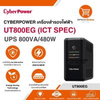 ราคา CYBERPOWER เครื่องสำรองไฟฟ้า UT800EG (ICT SPEC) UPS 800VA/480W (44154089639)