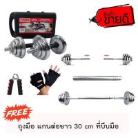 ราคา ดัมเบล20 kg แถมฟรี ถุงมือ ข้อต่อ 30 cm แปลงเป็นบาร์เบล ที่บีบมือ รวมมูลค่า 800 ฟรี (1090101756)