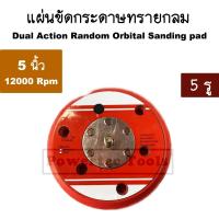 ราคา อะไหล่ เครื่อง ขัดสี แผ่น ขัด กระดาษทราย กลม ระบบลม 5 นิ้ว 12000 RPM แบบ 5 รู Dual Action Random (24772658696)