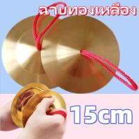 ราคา ช้อปแสนสุข ฉาบทองเหลือง ฉาบมาตรฐาน (ราคาต่ออันต่อไซร์) ฉาบทองเหลือง ขนาด 6 นิ้ว เสียงใสกังวาน สำหรับดนตรีไทย (ราคา/1คู่) (56863852811)