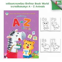 ราคา เตรียมความพร้อม ฝึกทักษะ Book World ระบายสีแสนสนุก A - Z Animals (46155920054)