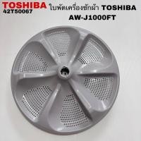 ราคา ใบพัดซักเครื่องซักผ้าTOSHIBAอะไหล่แท้สินค้าใหม่รุ่นAW-J1000FT(Z5) (27926319216)