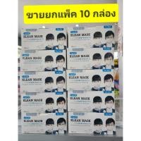 ราคา *****ขายยกแพ็ค 10 กล่อง ****หน้ากากอนามัย ทางการแพทย์ LONGMED Klean Mask กล่องละ 50 ชิ้น (22033923784)