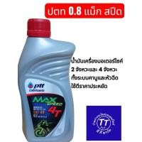 ราคา ปตท น้ำมันเครื่องปตท 0.8 แม็ก สปีด SAE 40 4T max speed 4และ2 จังหวะ (27156752324)