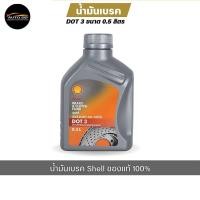 ราคา น้ำมันเบรค Shell Brake & Clutch Fluid DOT 3 ขนาด 0.5 ลิตร / 1 ลิตร **มีตัวเลือกขนาด** (27836526261)