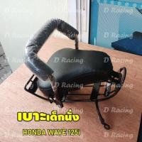 ราคา เวฟ125ไอ เบาะเด็กนั่งรถมอเตอร์ไซค์ เบาะนั่งเด็ก wave125i รุ่นเก่า เบาะเด็กนั่ง WAVE125I (14552044466)