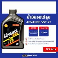 ราคา เชลล์ แอ๊ดวานซ์ วีเอสเอ๊กซ์ 2T Shell Advance VSX 2T เครื่องยนต์ 2 จังหวะ0.5 ลิตร (7234856718)