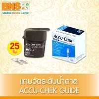 ราคา ส่งเร็ว !! ( 1 กล่อง 25 ชิ้น ) แผ่นตรวจ ระดับน้ำตาลในเลือด Accu-chek guide แอคคิวเช็ค ไกด์ (ถูกที่สุด) (10174299938)