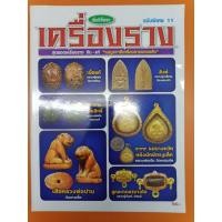 ราคา หนังสือ สุดยอดเครื่องราง กัน แก้ เบญจภาคีเครื่องรางของขลัง ฉบับที่ 11 หนา 82 หน้า (25122490520)