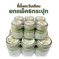 ราคา [6กระปุก]ตะวันเดือน สมุนไพรนวดสูตรเย็น มี2ขนาดให้เลือก 15กรัม/60กรัม (48116653033)