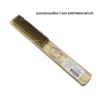 ราคา แปรงทองเหลือง 7แถว แปรงลวดทองเหลือง ตราEASTMAN แปรงลวดทองเหลือง แปรงลวดด้ามไม้ (22075538733)