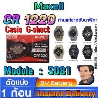 ราคา ถ่าน แบตสำหรับนาฬิกา Casio g-shock Module NO.5081 แท้ ตรงรุ่น ถูกกว่าศูนย์ (Maxell CR1220) (27955186904)