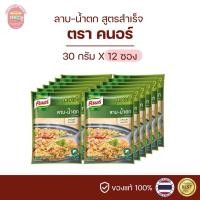 ราคา คนอร์ลาบ-น้ำตก KNORR สูตรสำเร็จ 30 กรัม(ยกกล่อง) (16793930071)