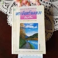 ราคา พระจันทร์หลงเงา กัญญ์ชลา (กฤษณา อโศกสิน) (14131091615)