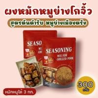 ราคา ผงหมักหมูย่างเมืองตรัง โกจิ้ว สูตรต้นตำรับหมูย่างเมืองตรัง (18775215422)
