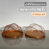 ราคา ฝาชีไม้ไผ่ ฝาชีมุ้งครอบอาหาร ฝาชีไม้ไผ่กันแมลงวัน ขนาดกว้าง 14 นิ้ว (18647269323)