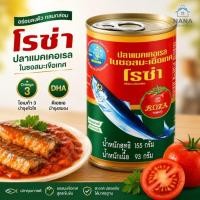 ราคา [ยกแพ็ค 10 กระป๋อง] ปลากระป๋อง โรซ่า แมคเคอเรลในซอสมะเขือเทศ 155 กรัม (48816342704)